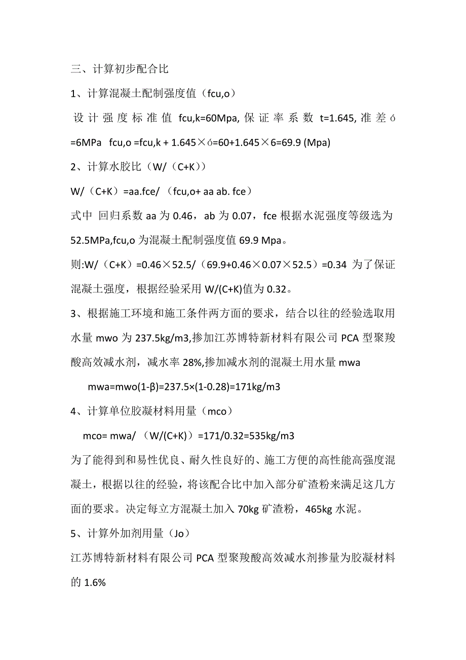 混凝土配合比资料 C60细石混凝土配合比设计书_第2页