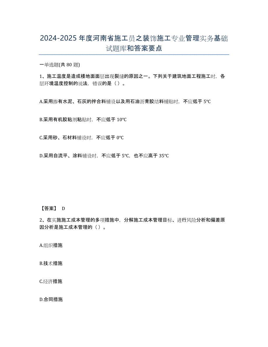 2024-2025年度河南省施工员之装饰施工专业管理实务基础试题库和答案要点_第1页