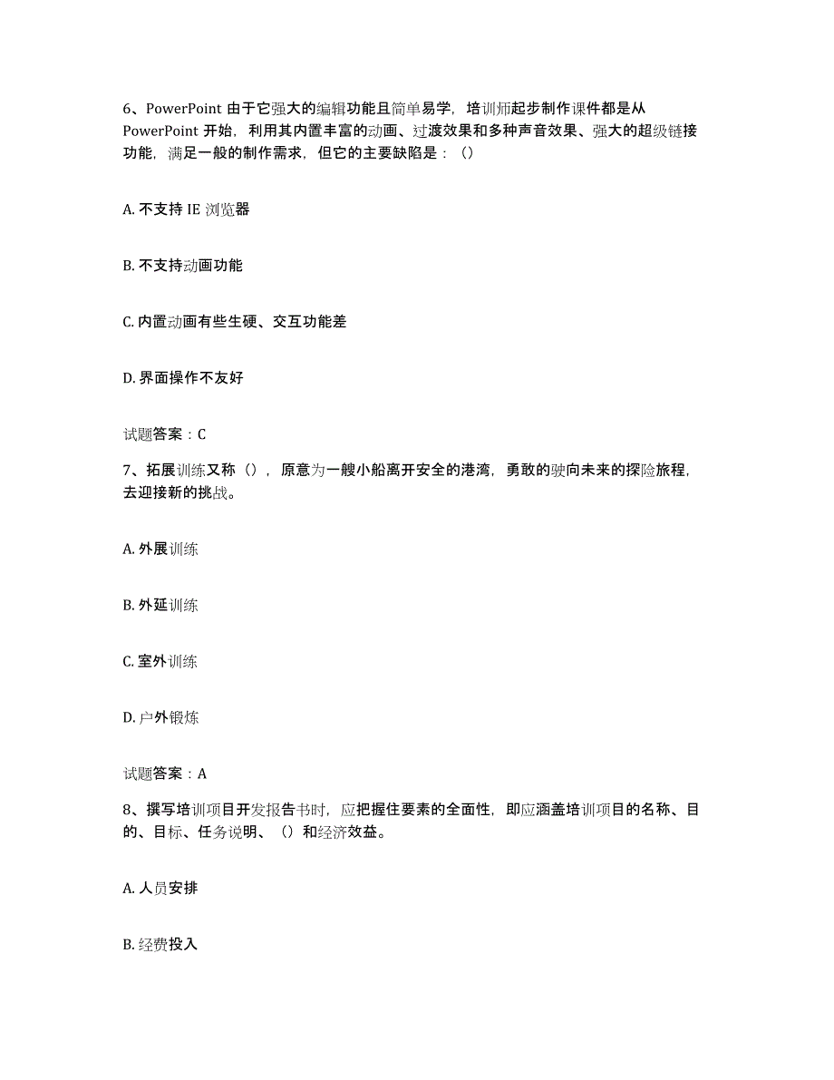 2024-2025年度内蒙古自治区企业培训师（二级）高分题库附答案_第3页