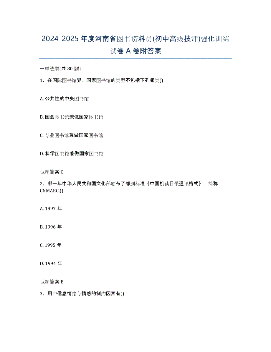 2024-2025年度河南省图书资料员(初中高级技师)强化训练试卷A卷附答案_第1页