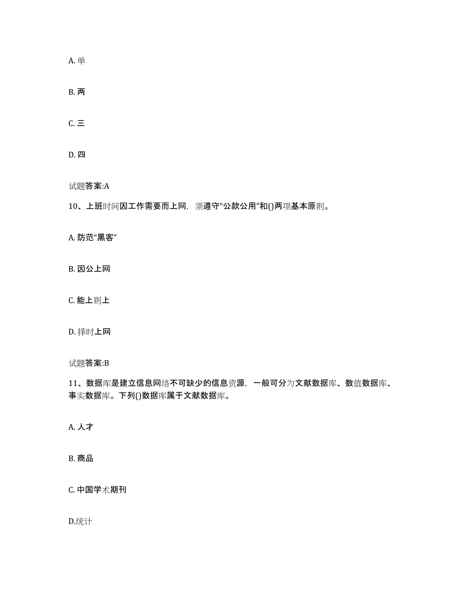 2024-2025年度河南省图书资料员(初中高级技师)强化训练试卷A卷附答案_第4页