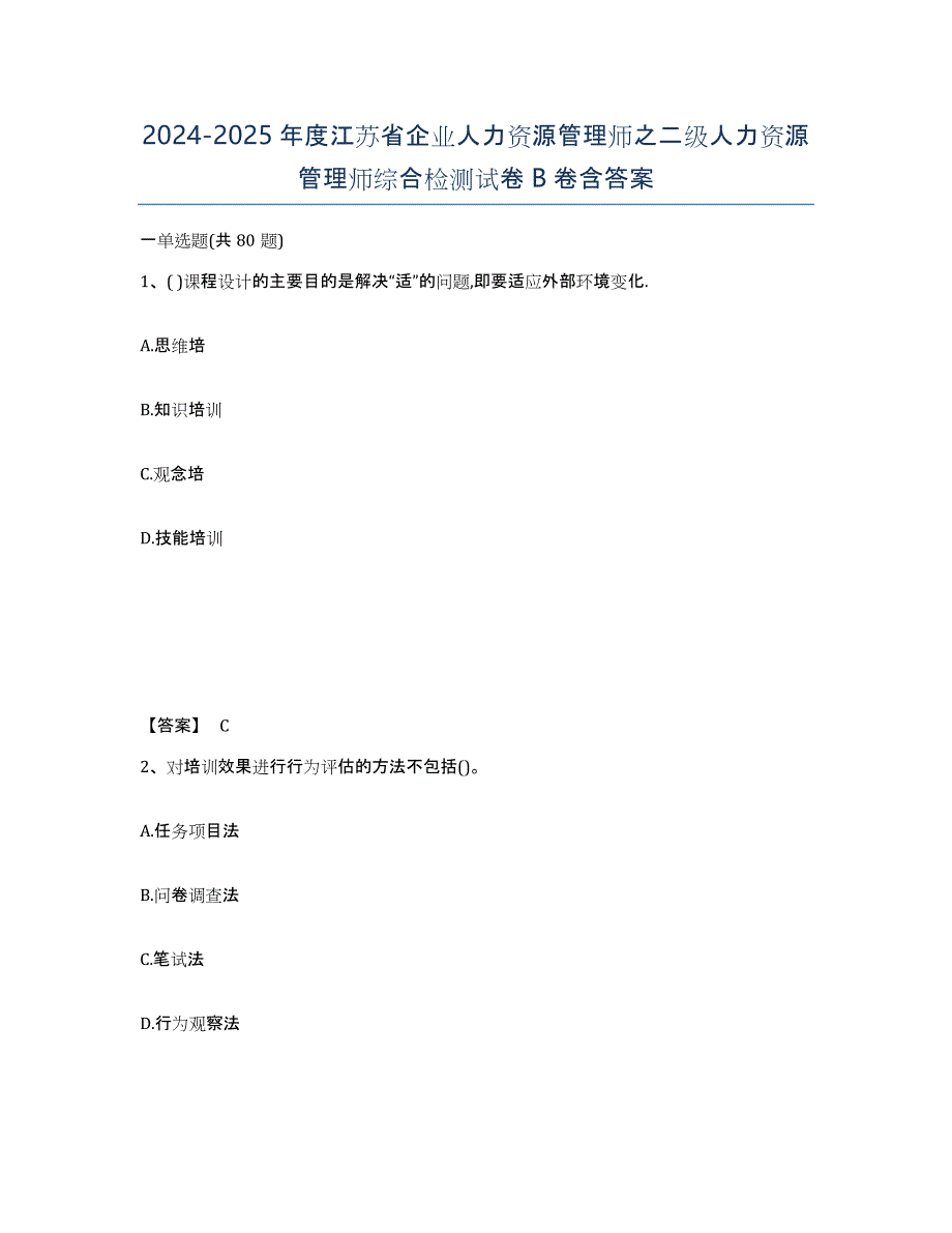 2024-2025年度江苏省企业人力资源管理师之二级人力资源管理师综合检测试卷B卷含答案_第1页