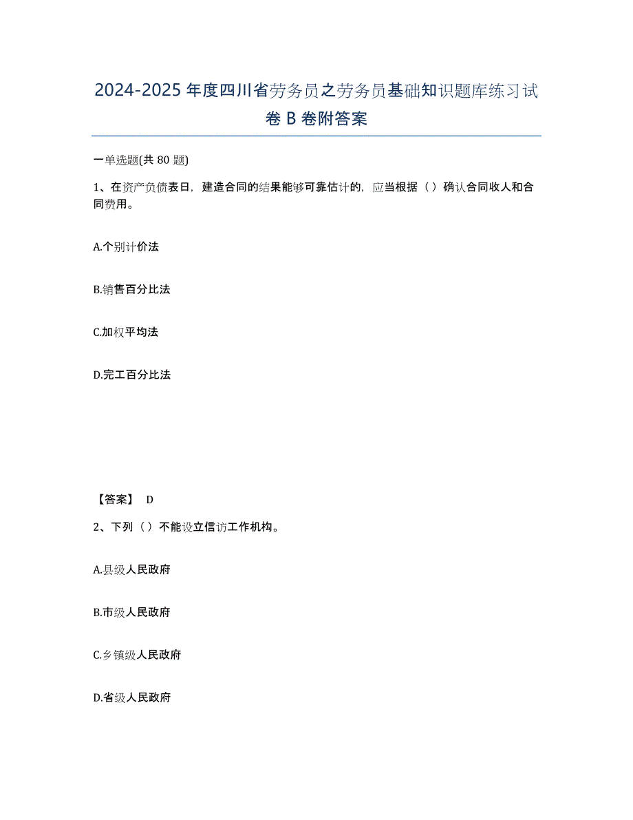 2024-2025年度四川省劳务员之劳务员基础知识题库练习试卷B卷附答案_第1页