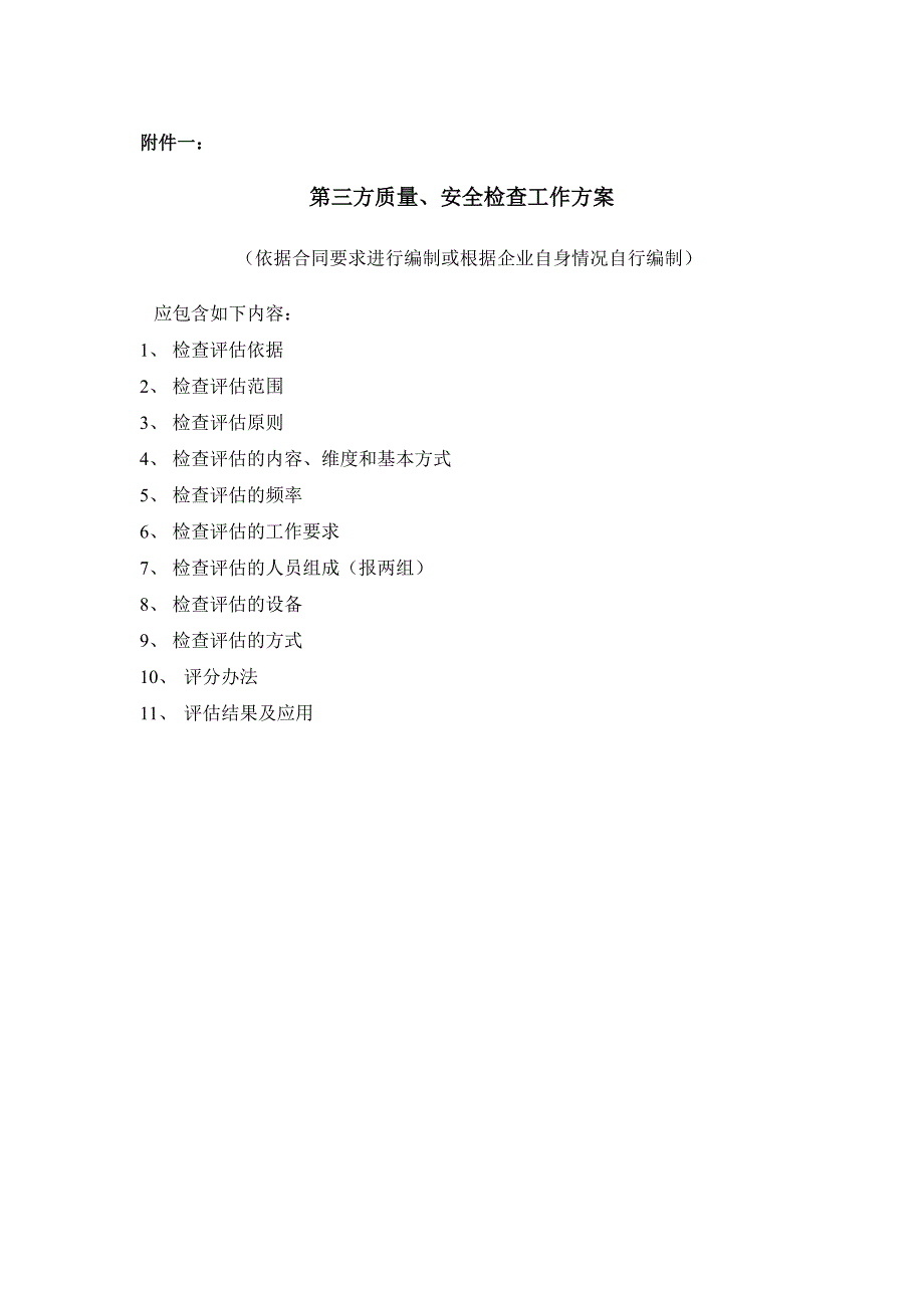 名企工程质量管控标准 附件一：第三方质量、安全检查工作方案_第1页