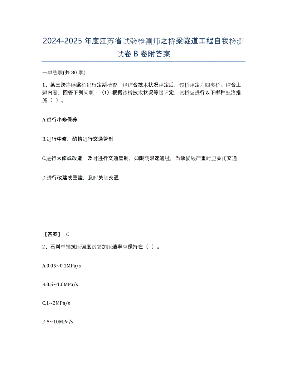 2024-2025年度江苏省试验检测师之桥梁隧道工程自我检测试卷B卷附答案_第1页