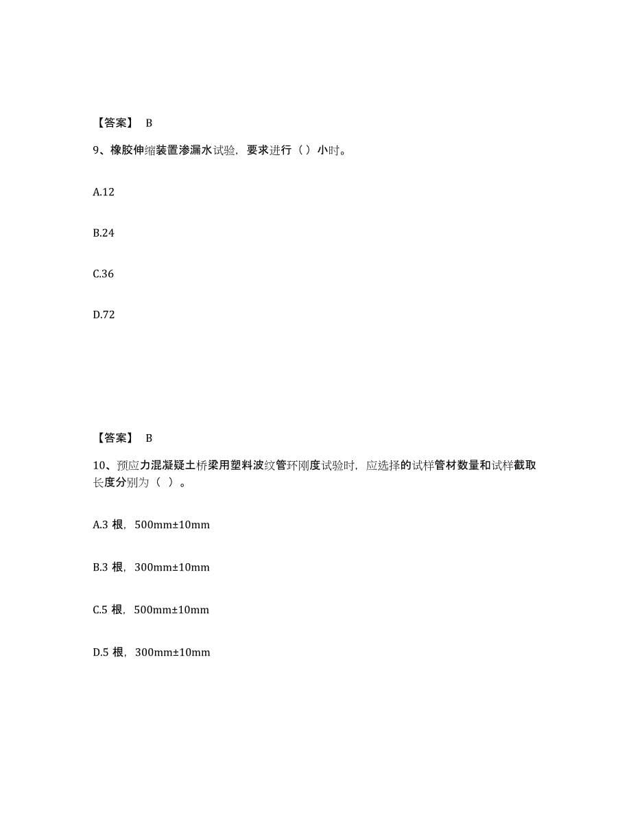 2024-2025年度江苏省试验检测师之桥梁隧道工程自我检测试卷B卷附答案_第5页