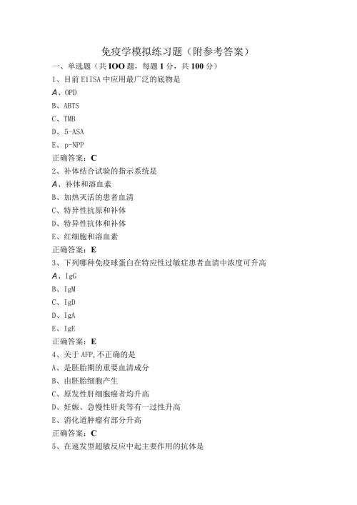 免疫学模拟练习题(附参考答案)资料整理