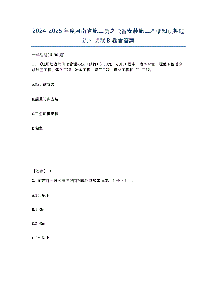 2024-2025年度河南省施工员之设备安装施工基础知识押题练习试题B卷含答案_第1页