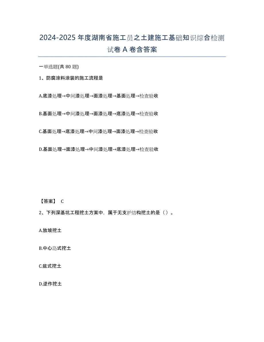 2024-2025年度湖南省施工员之土建施工基础知识综合检测试卷A卷含答案_第1页