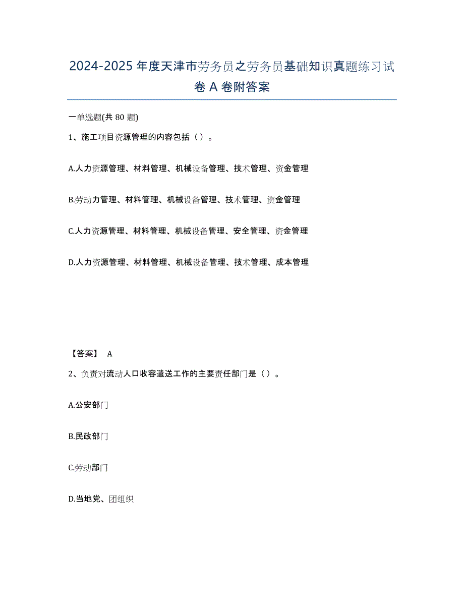 2024-2025年度天津市劳务员之劳务员基础知识真题练习试卷A卷附答案_第1页