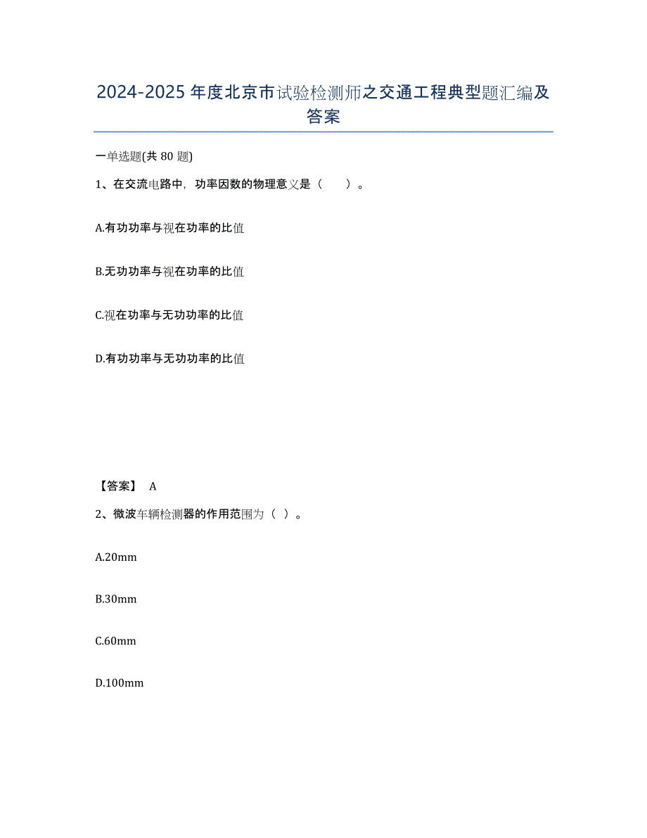 2024-2025年度北京市试验检测师之交通工程典型题汇编及答案_第1页