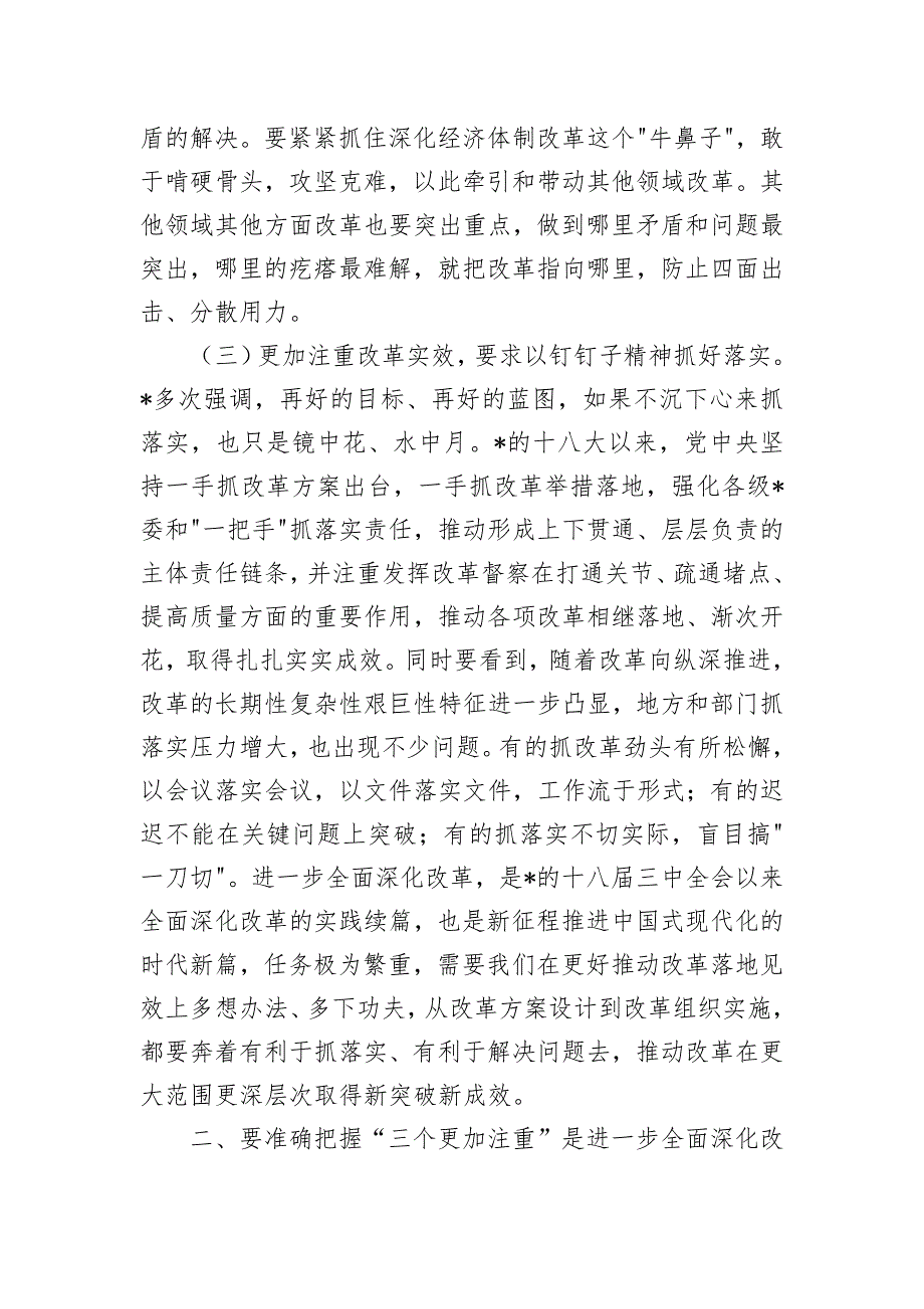 三个更加注重深化改革辅导讲稿_第3页