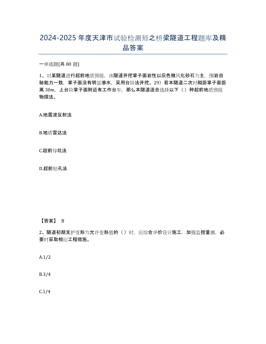 2024-2025年度天津市试验检测师之桥梁隧道工程题库及答案_第1页