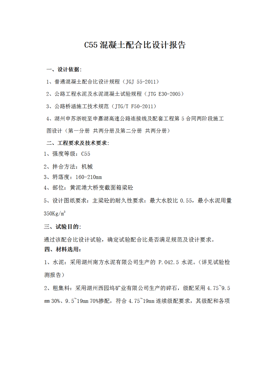 混凝土配合比资料 C55混凝土配合比计算书_第1页