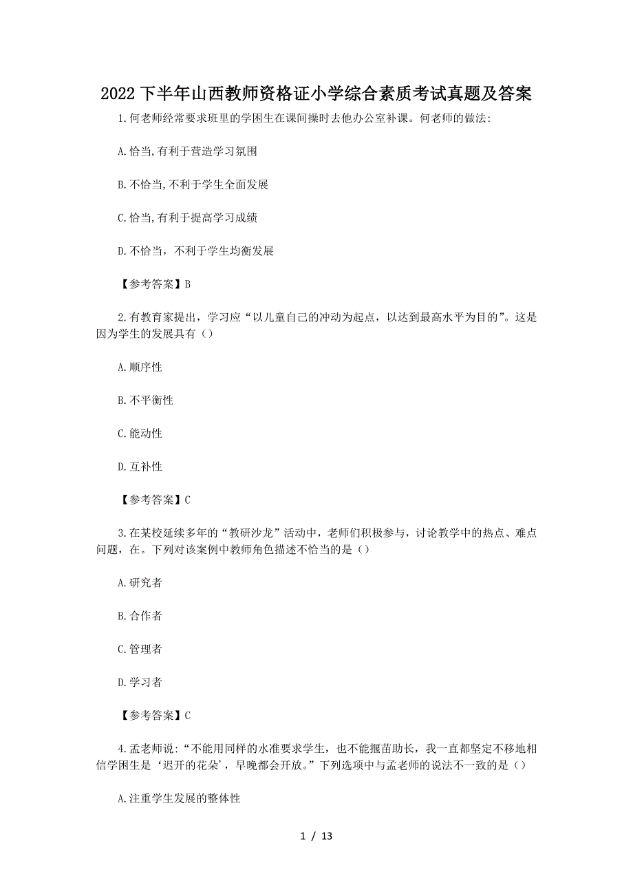 2022下半年山西教师资格证小学综合素质考试真题及答案(精品）_第1页