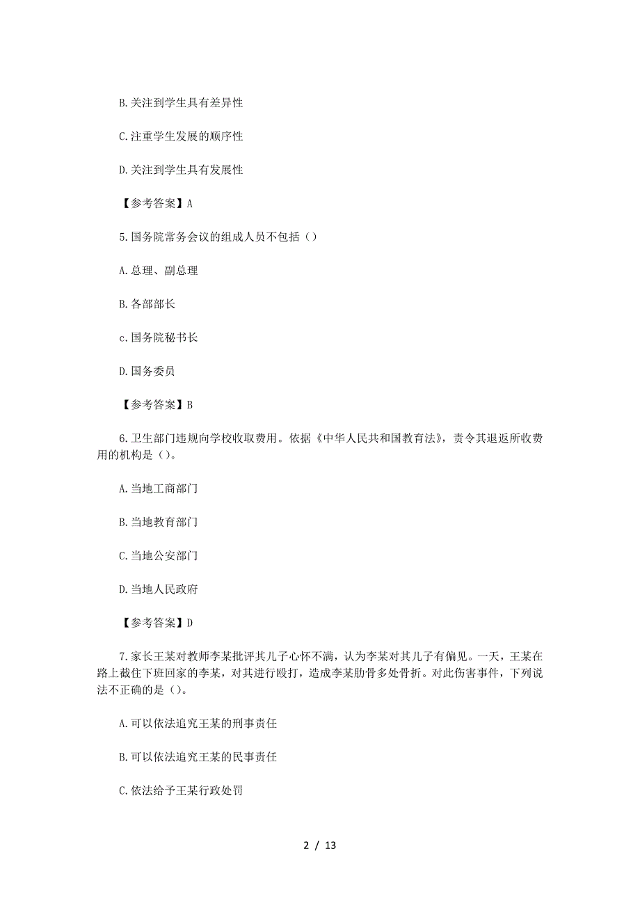 2022下半年山西教师资格证小学综合素质考试真题及答案(精品）_第2页