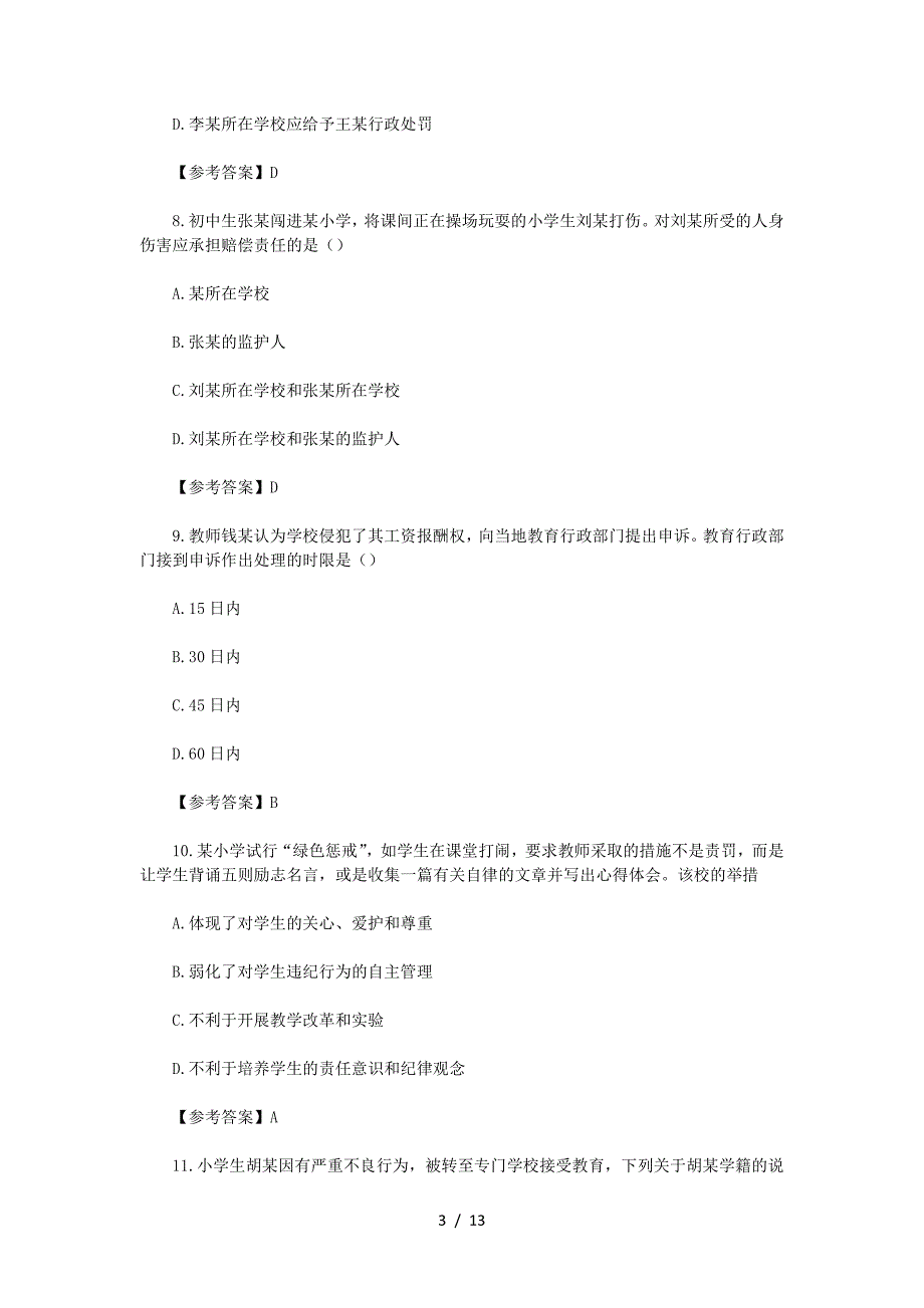 2022下半年山西教师资格证小学综合素质考试真题及答案(精品）_第3页