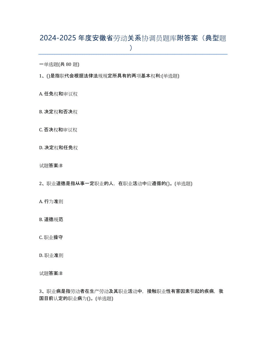 2024-2025年度安徽省劳动关系协调员题库附答案（典型题）_第1页