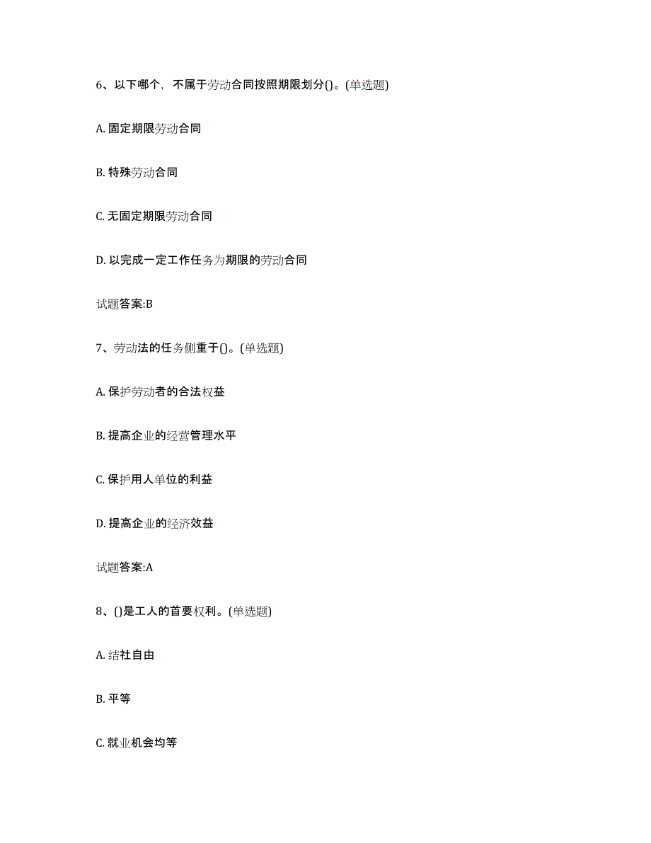 2024-2025年度安徽省劳动关系协调员题库附答案（典型题）_第3页