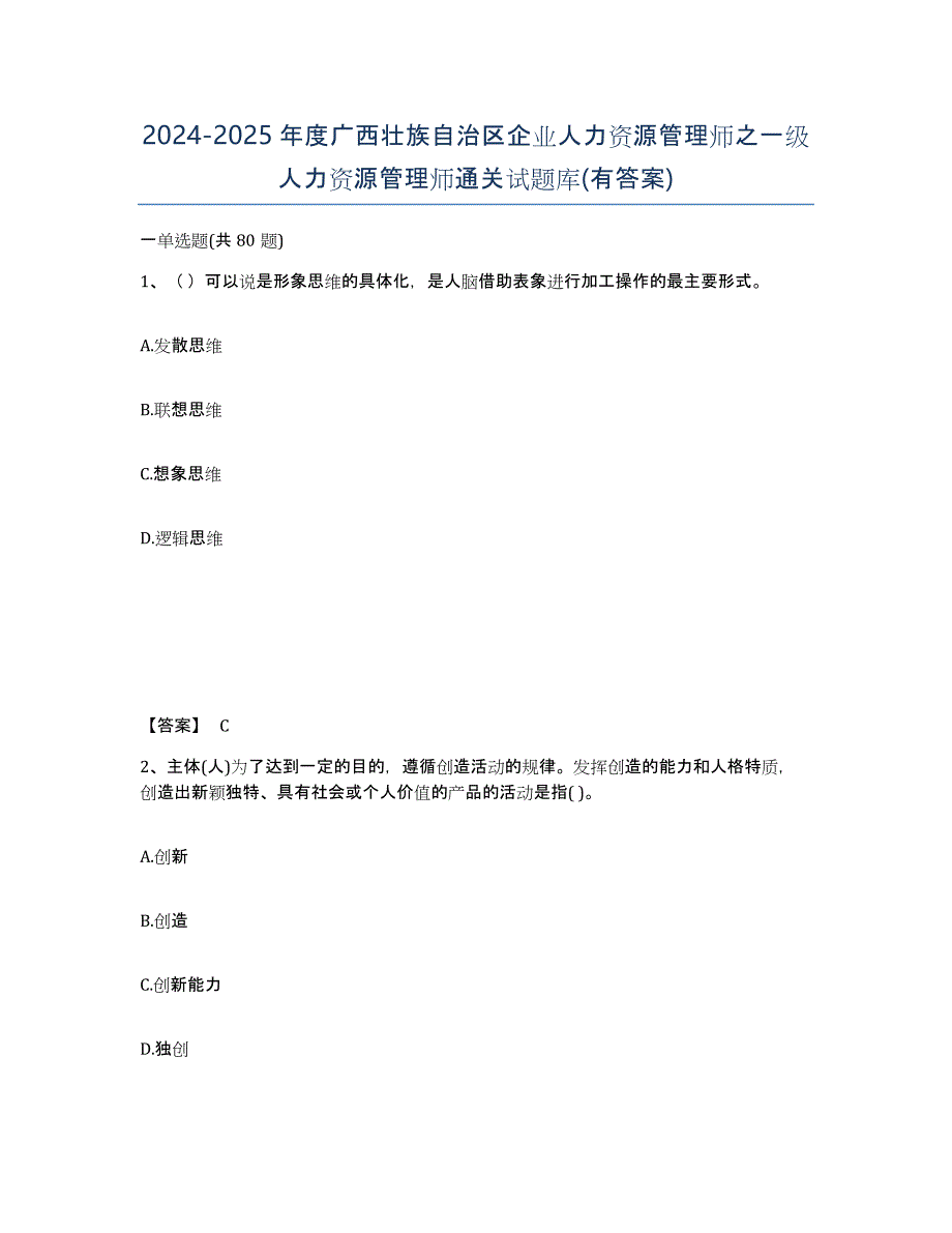 2024-2025年度广西壮族自治区企业人力资源管理师之一级人力资源管理师通关试题库(有答案)_第1页