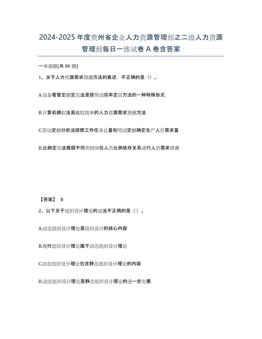 2024-2025年度贵州省企业人力资源管理师之二级人力资源管理师每日一练试卷A卷含答案_第1页