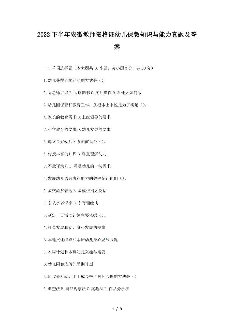 2022下半年安徽教师资格证幼儿保教知识与能力真题及答案_第1页