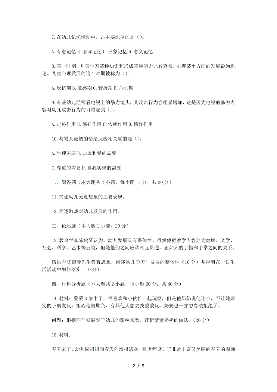 2022下半年安徽教师资格证幼儿保教知识与能力真题及答案_第2页