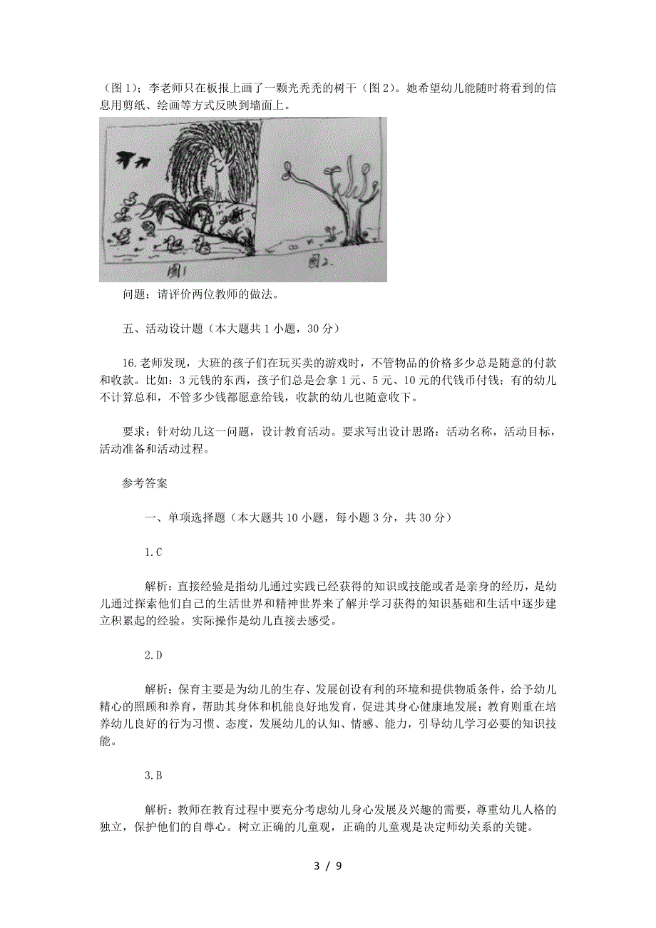 2022下半年安徽教师资格证幼儿保教知识与能力真题及答案_第3页