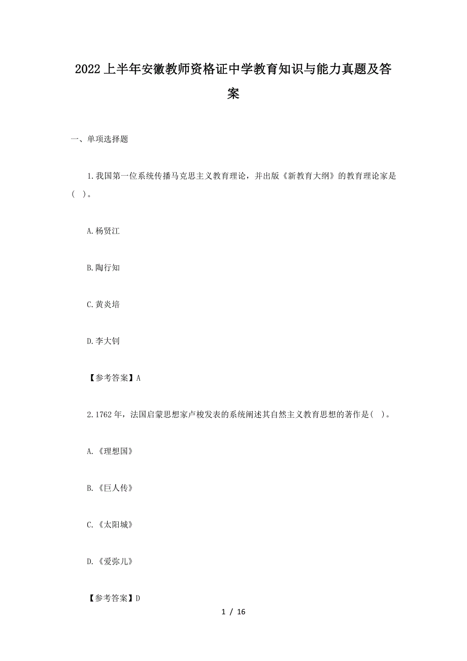 2022上半年安徽教师资格证中学教育知识与能力真题及答案(精品）_第1页