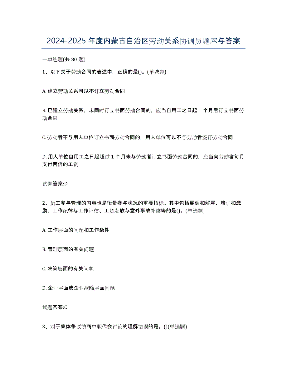 2024-2025年度内蒙古自治区劳动关系协调员题库与答案_第1页