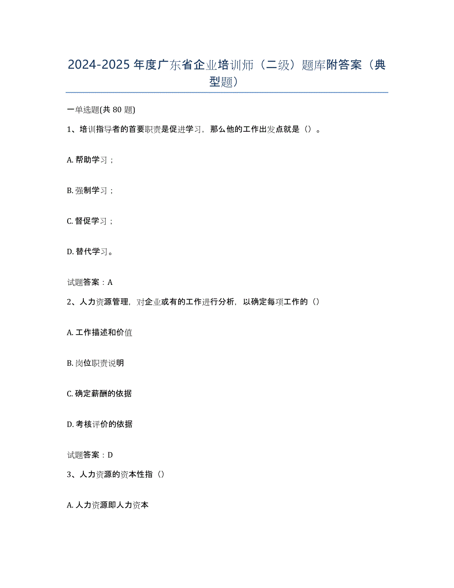 2024-2025年度广东省企业培训师（二级）题库附答案（典型题）_第1页