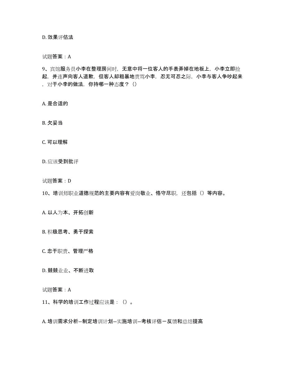 2024-2025年度广东省企业培训师（二级）题库附答案（典型题）_第4页