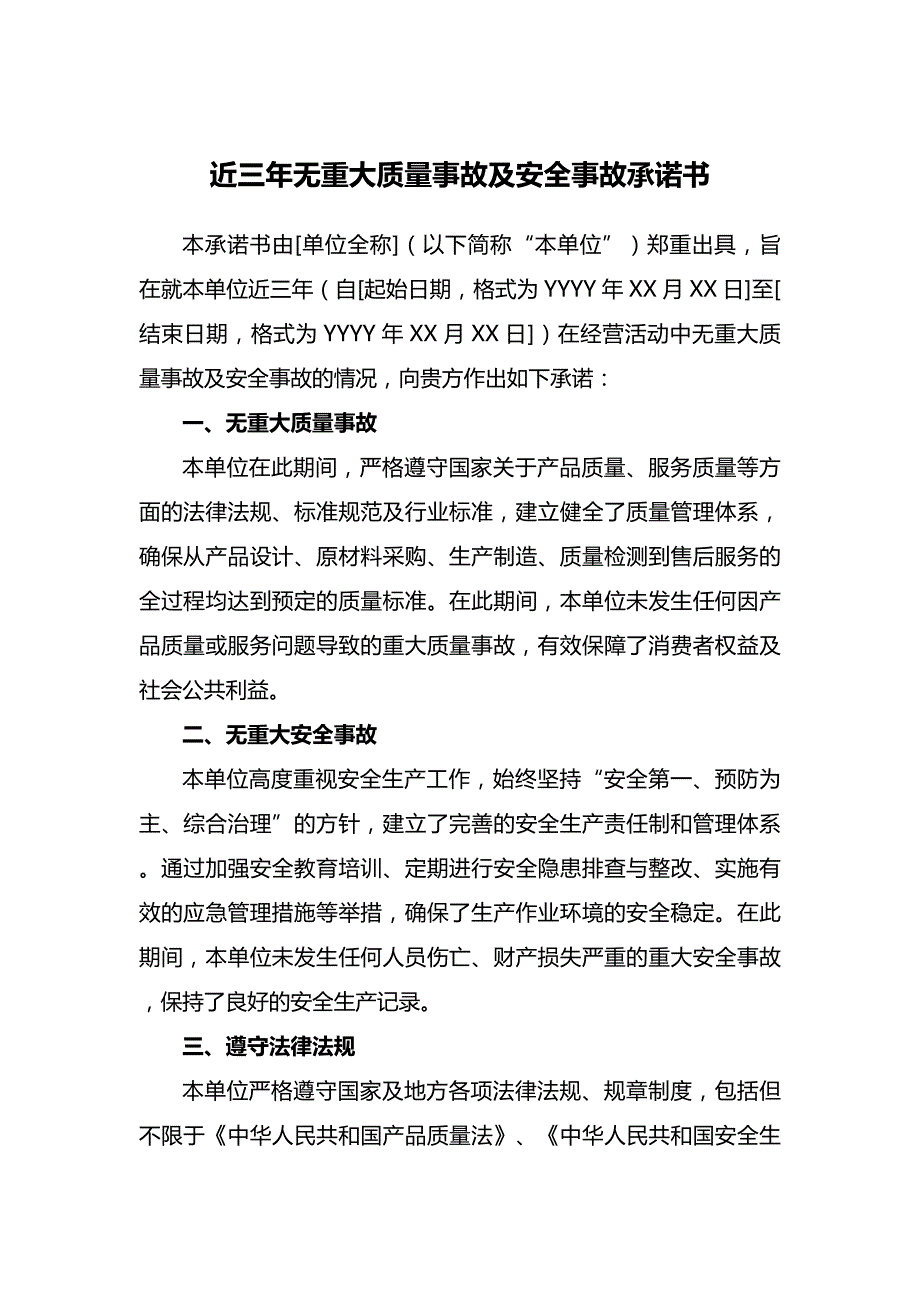 近三年无重大质量事故及安全事故承诺书_第1页