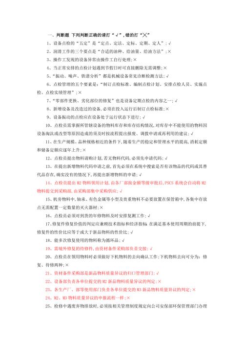 宝钢点检考试管理题资料整理