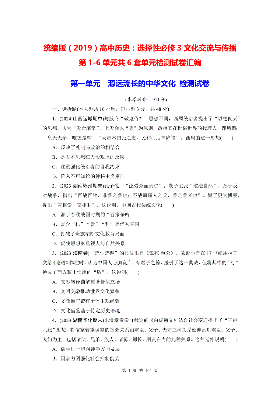 统编版（2019）高中历史：选择性必修3文化交流与传播第1-6单元共6套单元检测试卷汇编（含答案）_第1页