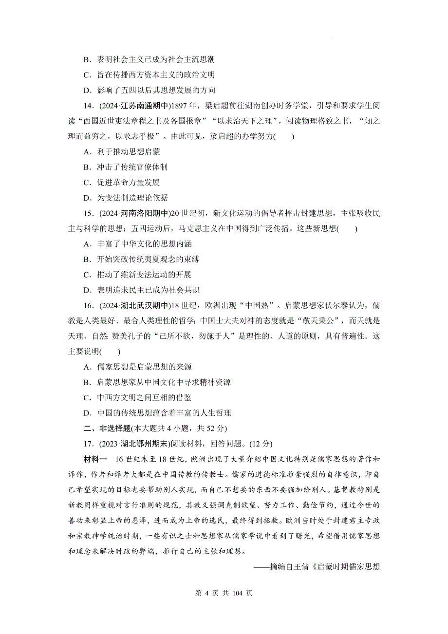 统编版（2019）高中历史：选择性必修3文化交流与传播第1-6单元共6套单元检测试卷汇编（含答案）_第4页