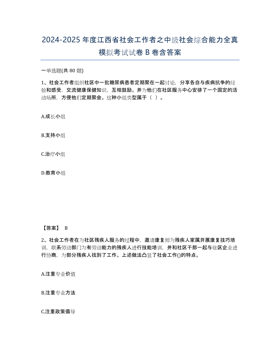 2024-2025年度江西省社会工作者之中级社会综合能力全真模拟考试试卷B卷含答案_第1页