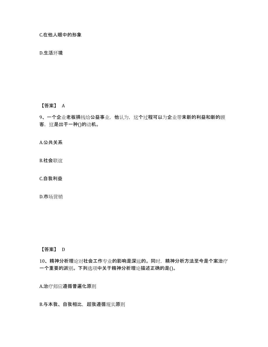 2024-2025年度江西省社会工作者之中级社会综合能力全真模拟考试试卷B卷含答案_第5页