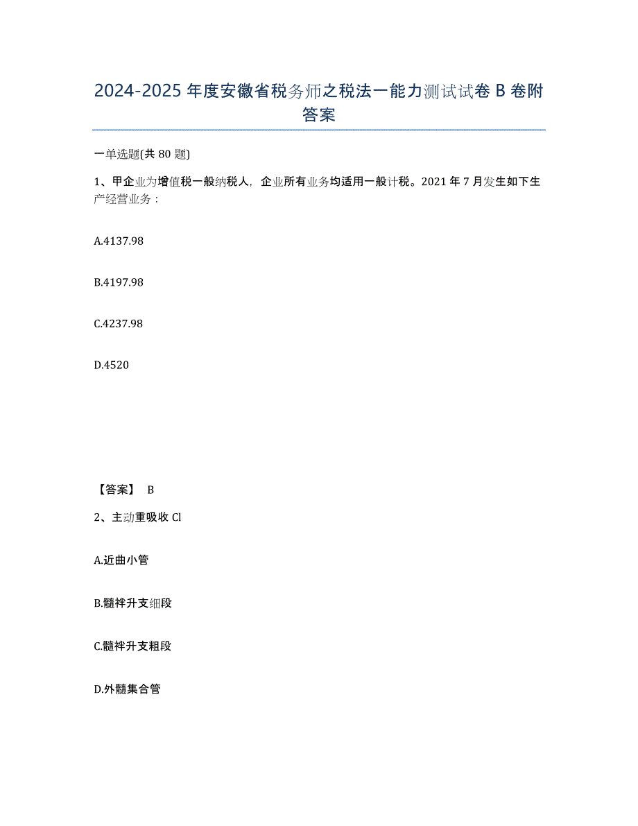 2024-2025年度安徽省税务师之税法一能力测试试卷B卷附答案_第1页