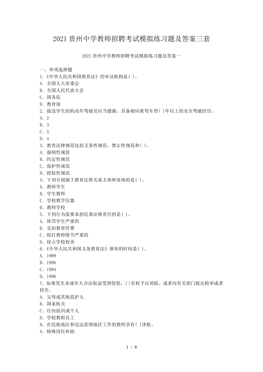 2021贵州中学教师招聘考试模拟练习题及答案三套（精品）_第1页