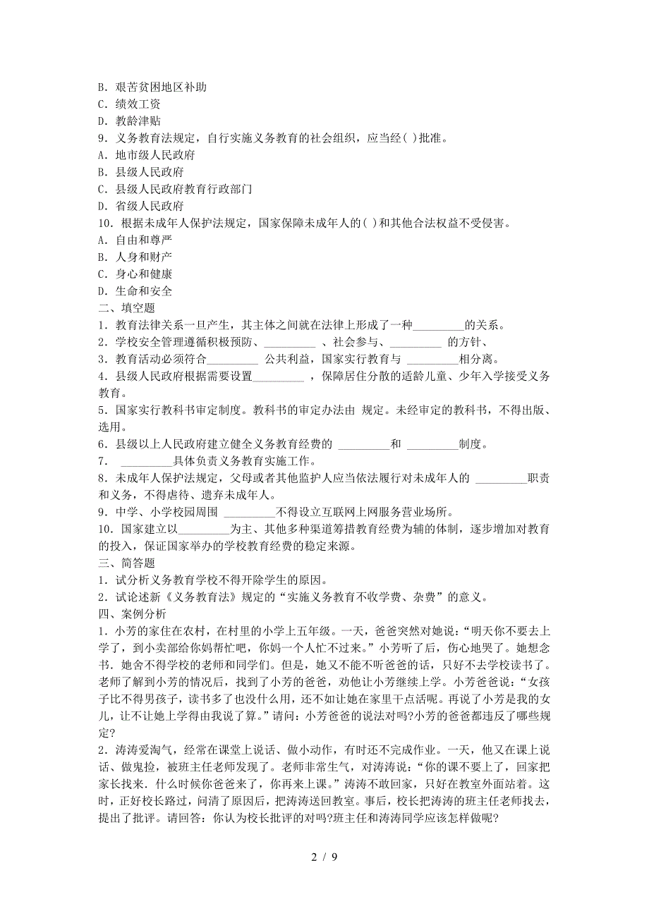 2021贵州中学教师招聘考试模拟练习题及答案三套（精品）_第2页