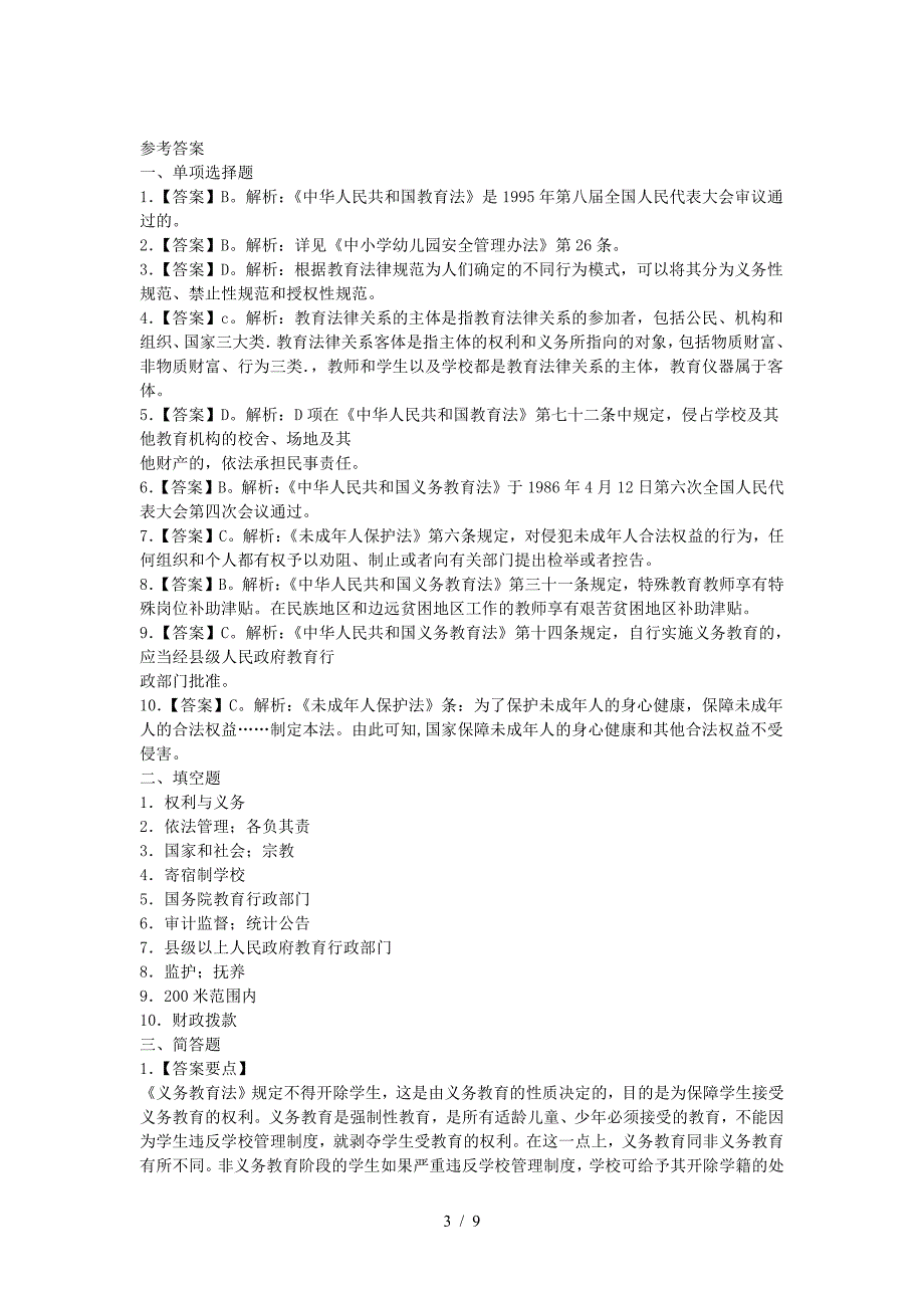 2021贵州中学教师招聘考试模拟练习题及答案三套（精品）_第3页