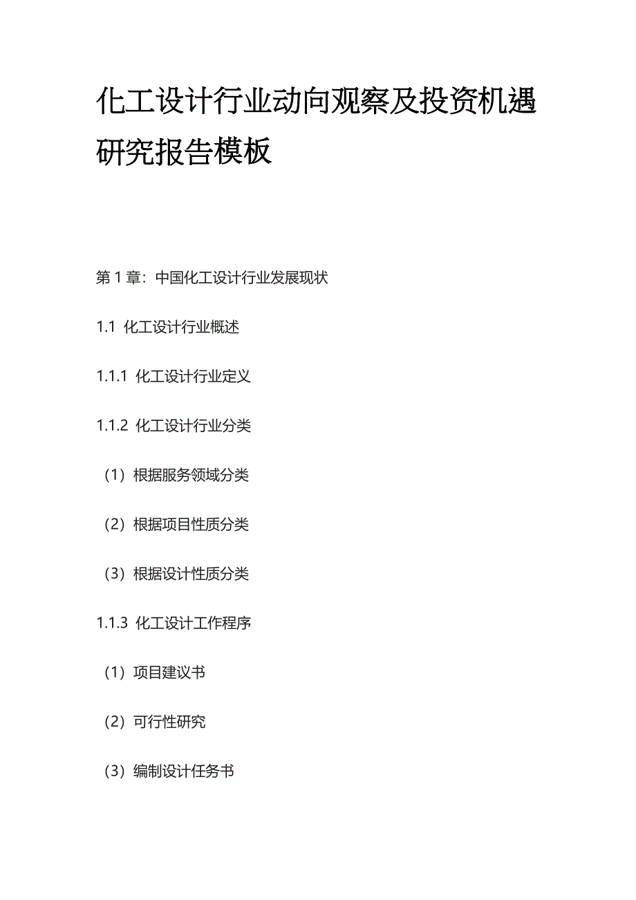 化工设计行业动向观察及投资机遇研究报告模板_第1页