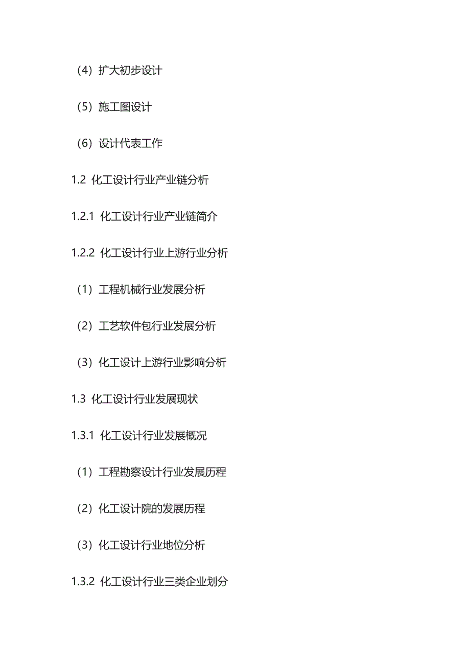 化工设计行业动向观察及投资机遇研究报告模板_第2页