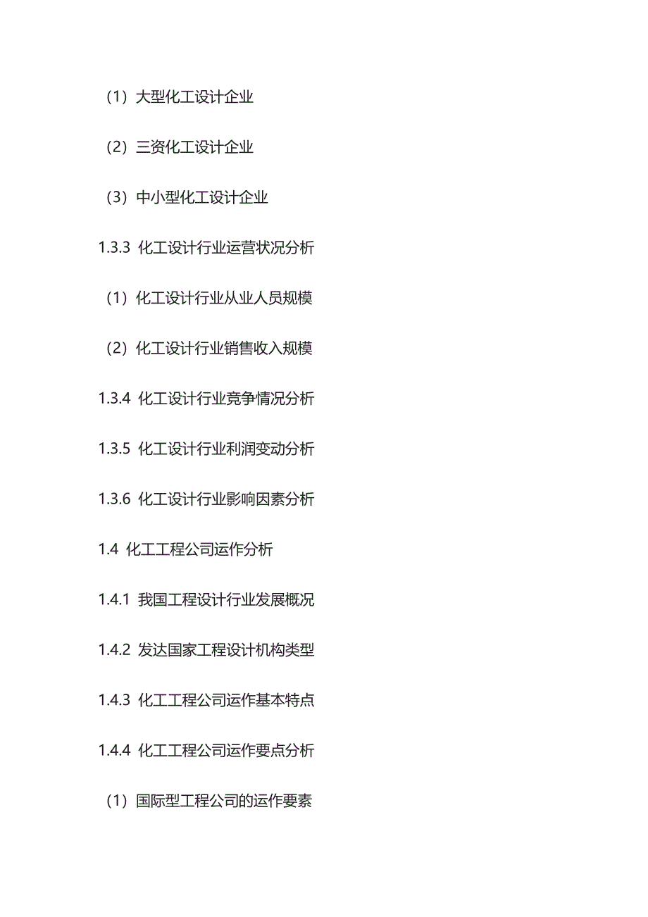 化工设计行业动向观察及投资机遇研究报告模板_第3页