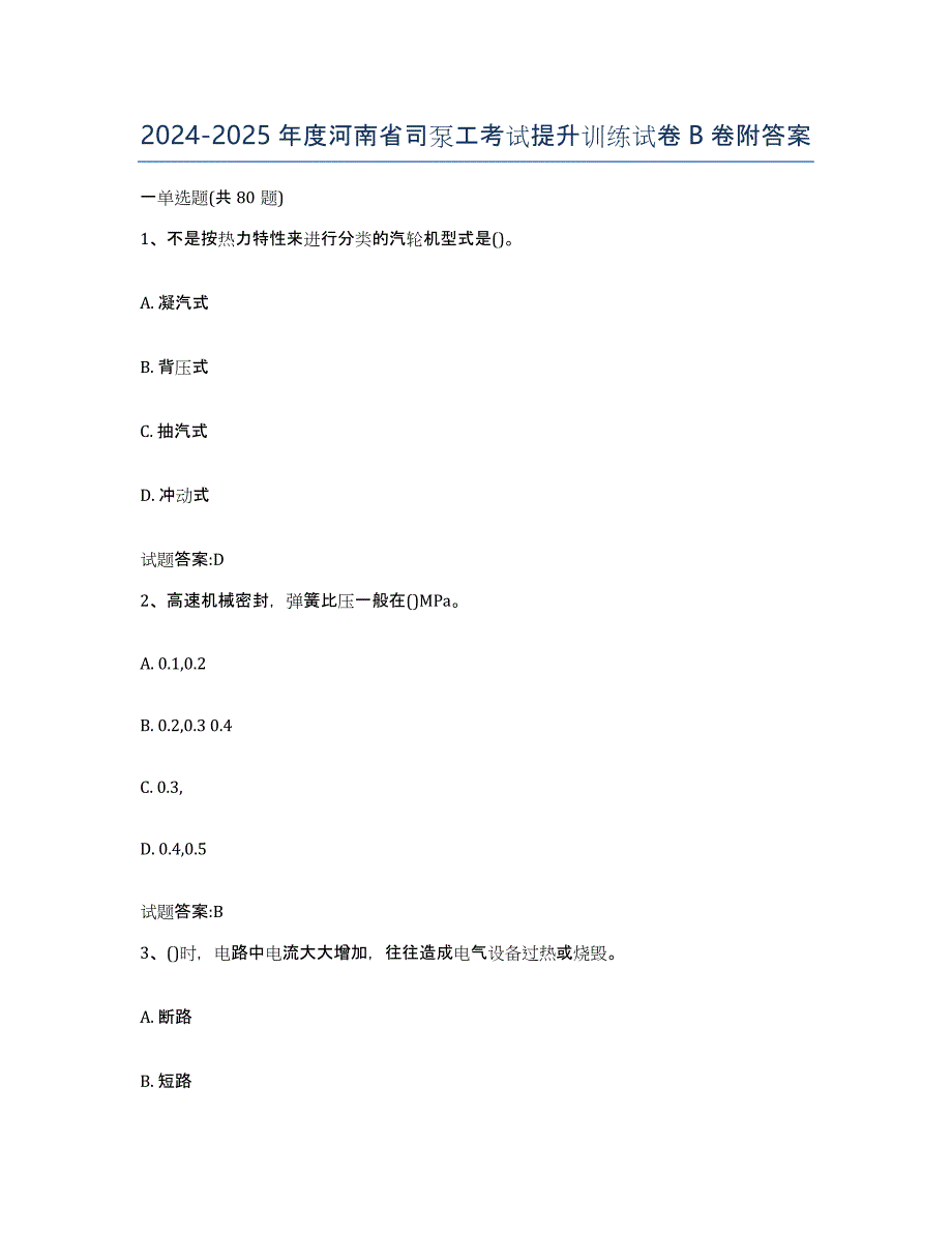 2024-2025年度河南省司泵工考试提升训练试卷B卷附答案_第1页