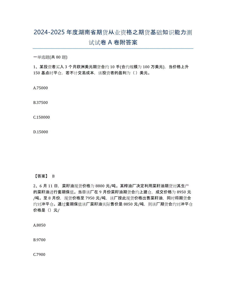 2024-2025年度湖南省期货从业资格之期货基础知识能力测试试卷A卷附答案_第1页