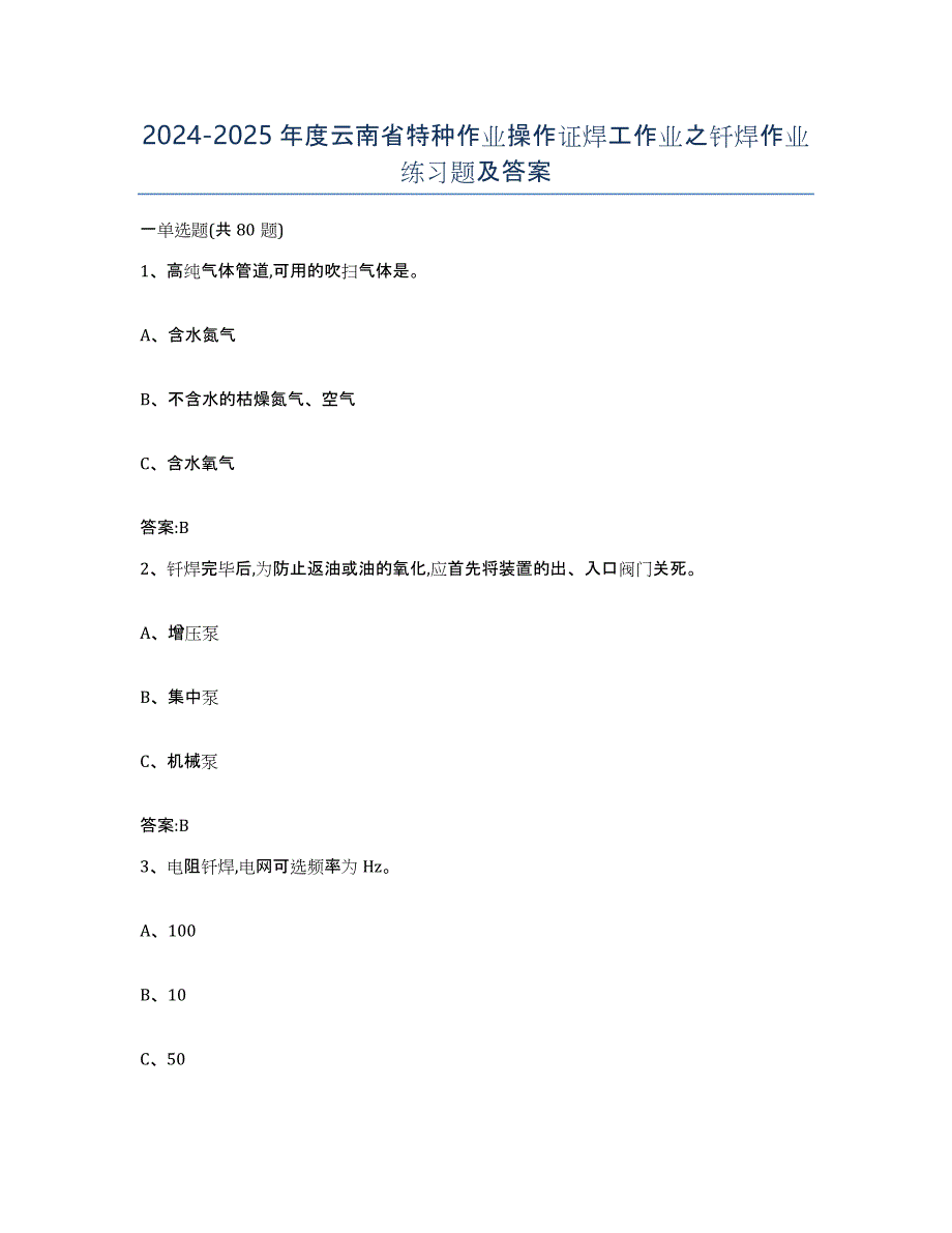 2024-2025年度云南省特种作业操作证焊工作业之钎焊作业练习题及答案_第1页