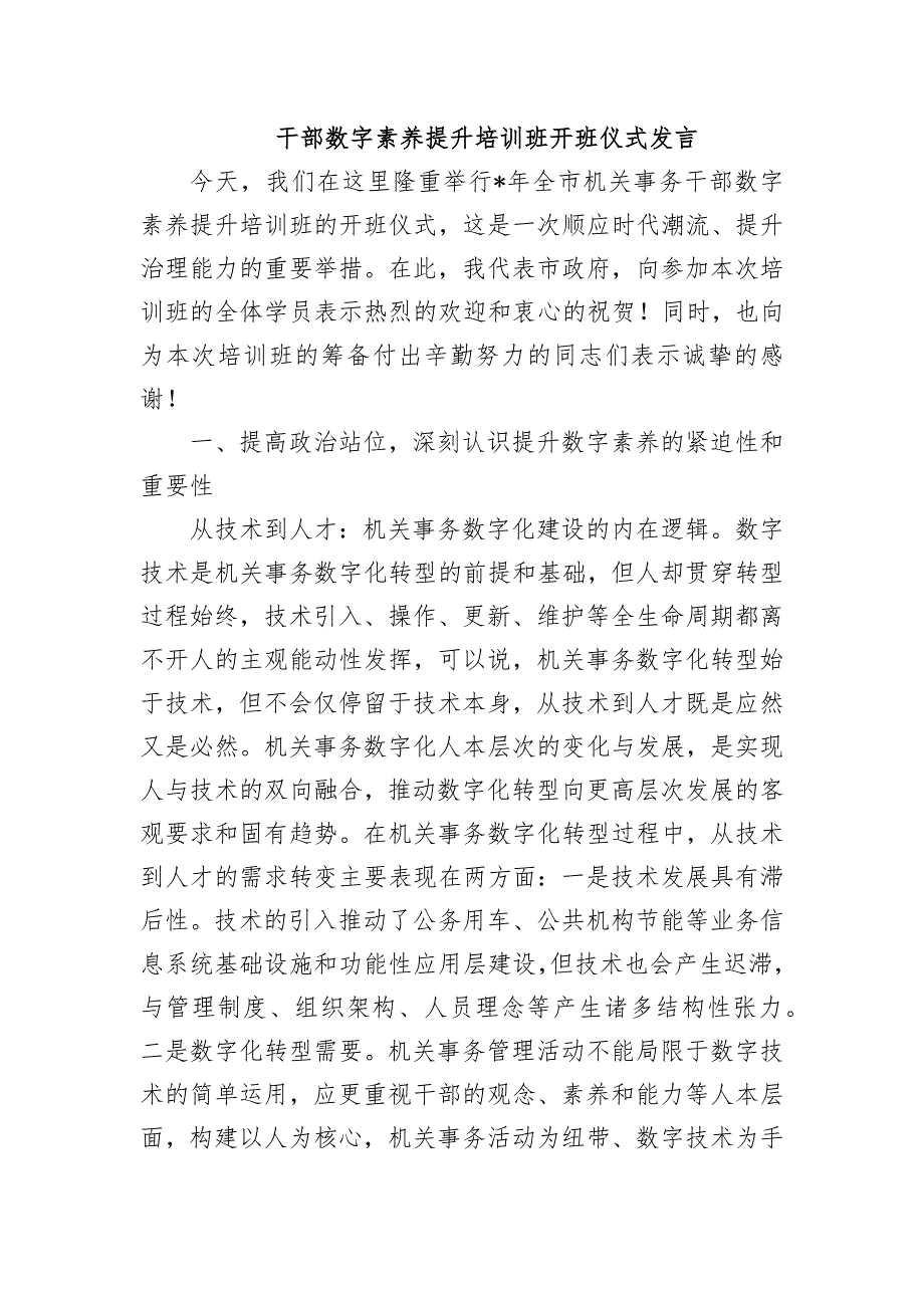 干部数字素养提升培训班开班仪式发言_第1页