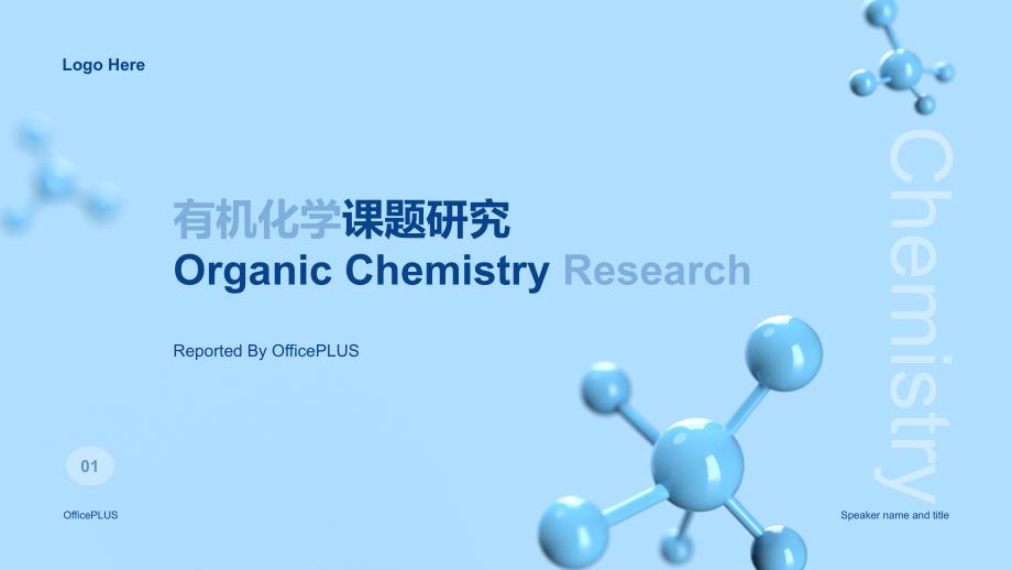 蓝色有机化学课题研究报告案例模板_第1页